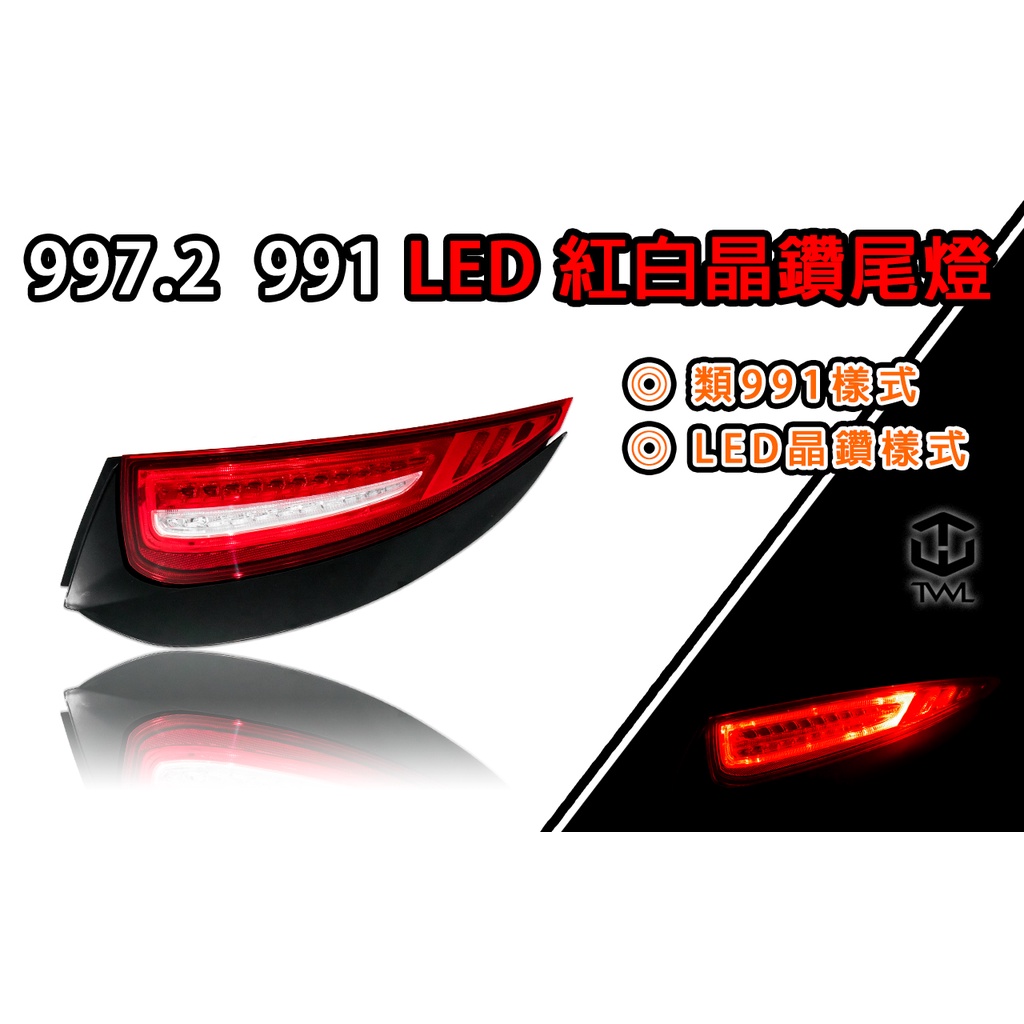 台灣之光 全新 997.2 911 09 12 10 11年小改款 類991樣式 LED紅白晶鑽尾燈組 台灣製