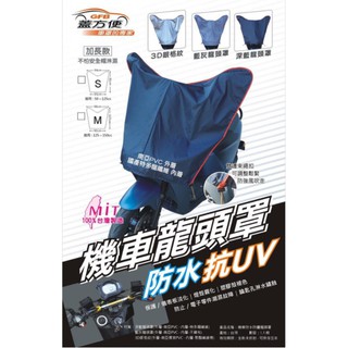 【洗車樂】臺灣製 機車龍頭罩 臺灣南亞PVC 抗日曬 雙層 防水 深藍/藍灰/3D銀格紋 機車車罩 機車 GOGORO