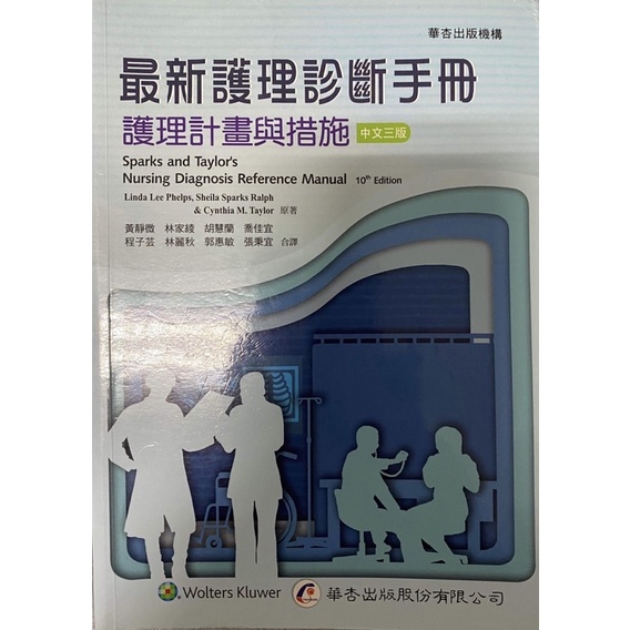 最新護理診斷手冊（計劃與措施）