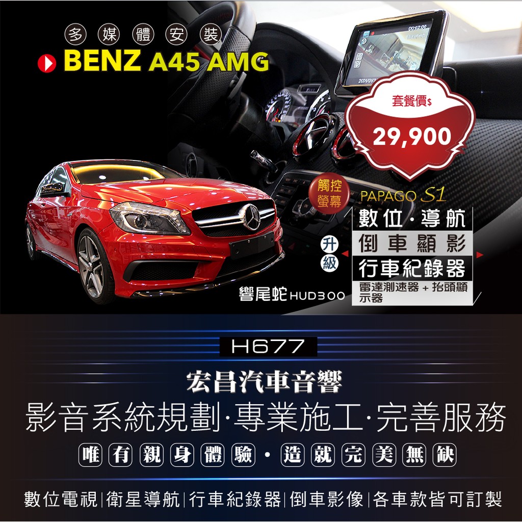 【宏昌汽車音響】BENZ A45 AMG 導航 數位 行車 倒車+響尾蛇 HUD300 雷達測速器+抬頭顯示器 H677