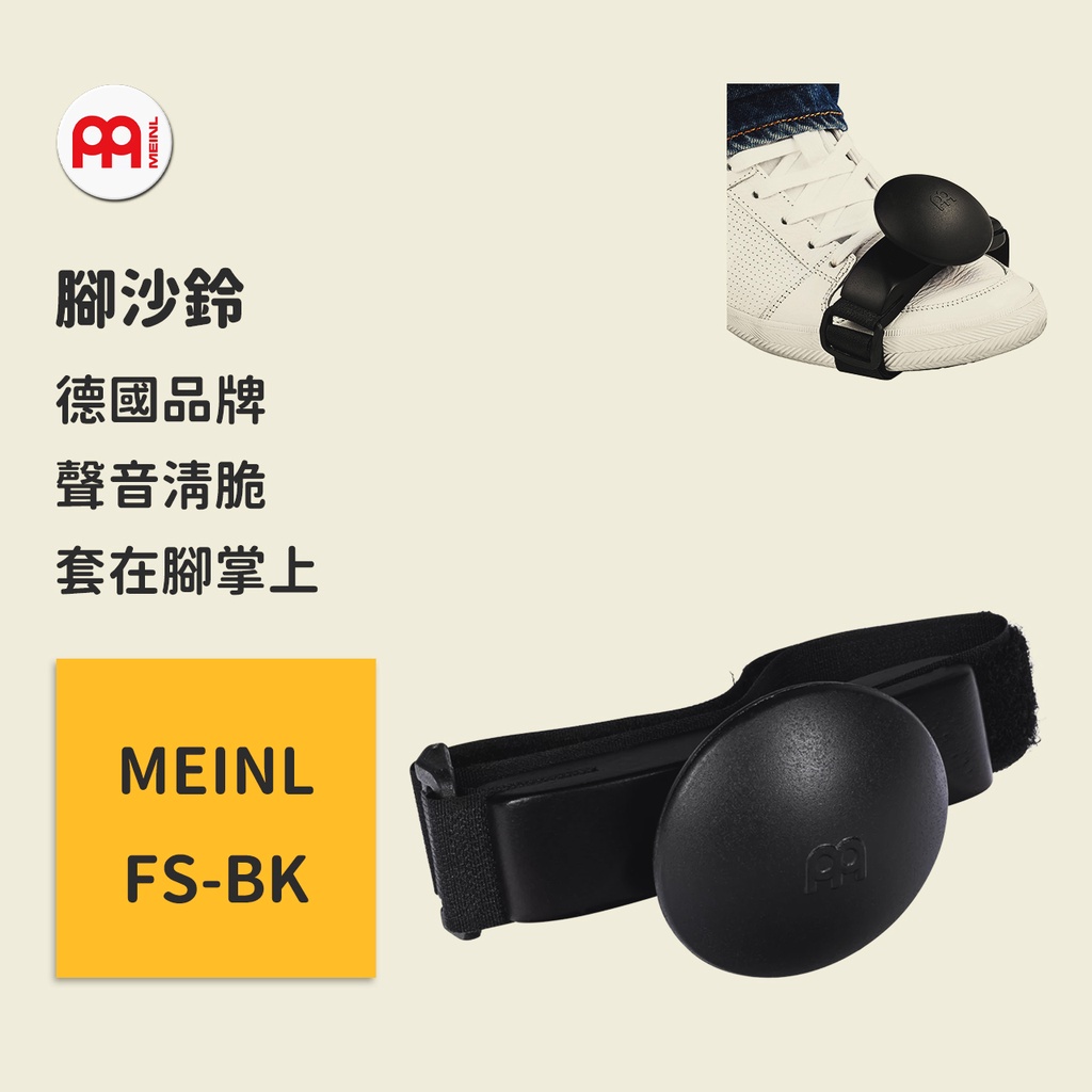 【MEINL】官方現貨｜德國腳沙鈴｜腳搖鈴 木箱鼓/卡宏/爵士鼓配件 打擊樂器｜凱旋樂器【FS-BK】