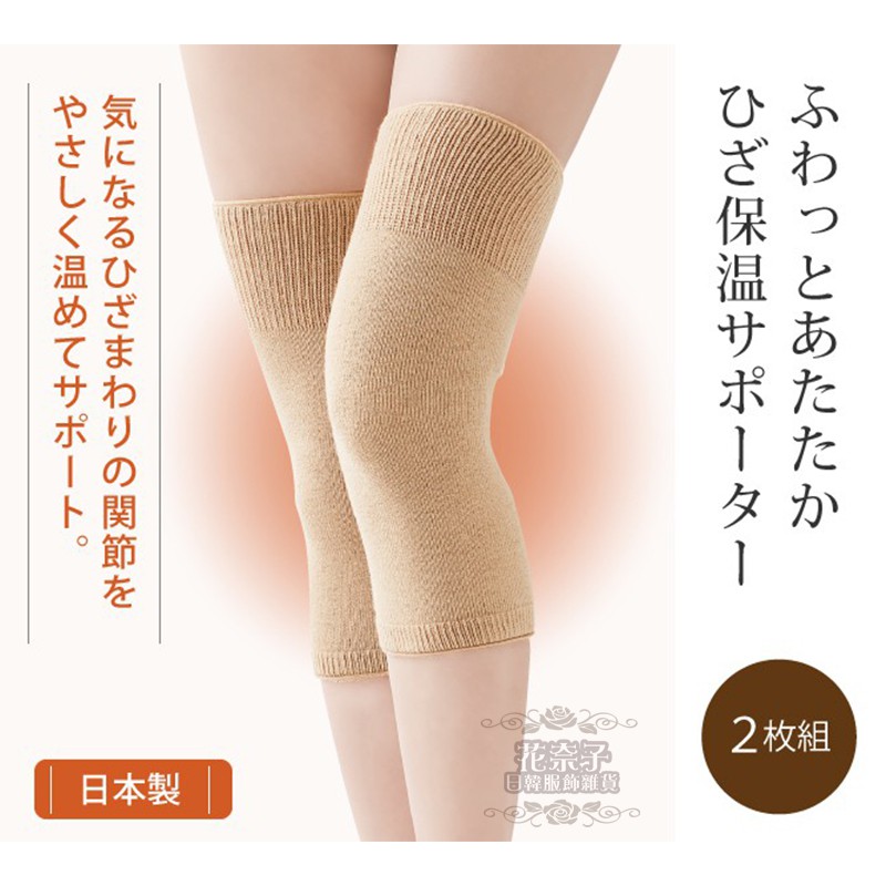 ✿花奈子✿日本製 膝蓋保溫 護膝 機能纖維 CERVIN 保溫 保暖 裏起毛 刷毛 彈性舒適 抗寒護膝 東洋紡 膝蓋保暖