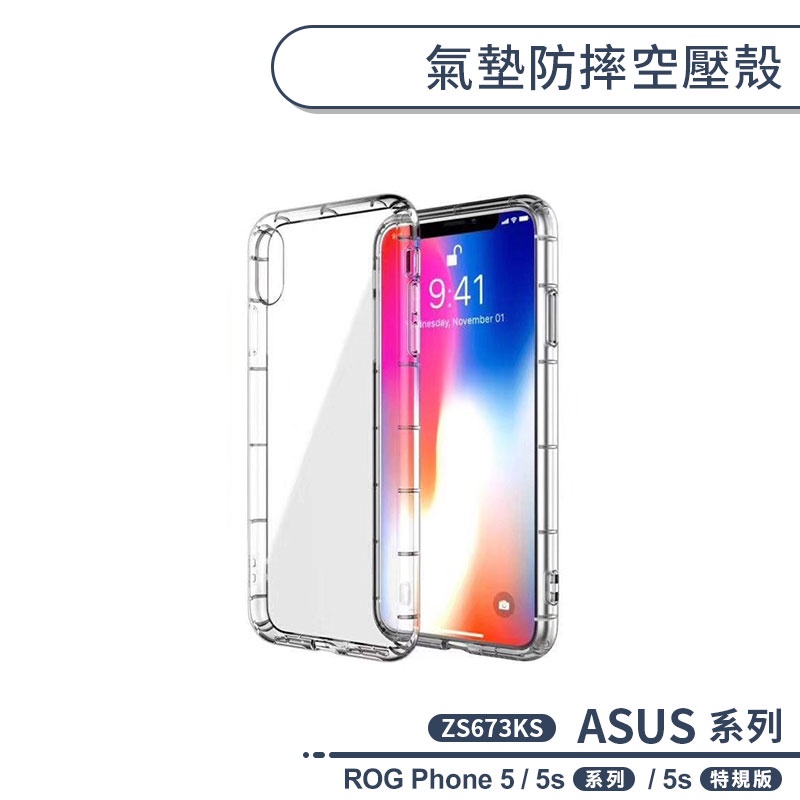 ASUS ROG Phone 5 / 5s系列 / 5s特規版 氣墊防摔空壓殼 手機殼 保護殼 保護套 透明殼 防摔殼