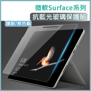 微軟 筆電 平板 抗藍光 玻璃膜 Surface Pro 4 5 6 7 8 9 Go 1 2 3 4 鋼化膜 保護膜