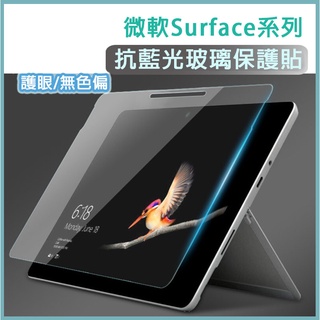 微軟 筆電 抗藍光 玻璃膜 Surface Pro 4 5 6 7 8 9 10 11 Go 1 2 3 4 保護貼