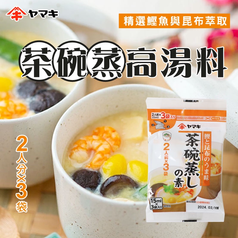 日本 yamaki 雅媽吉 茶碗蒸高湯料 (3入) 45ml 茶碗蒸高湯 高湯料 茶碗蒸