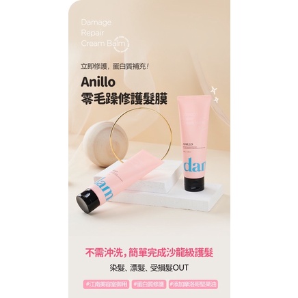 Anillo零毛燥修護髮膜