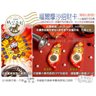 ✿紙型工坊E好神公仔の文創商品 【福爾摩沙招財卡(M號)】開運卡/招財卡/開運錢母卡/開運招財/福袋/紅包袋/財神爺發財