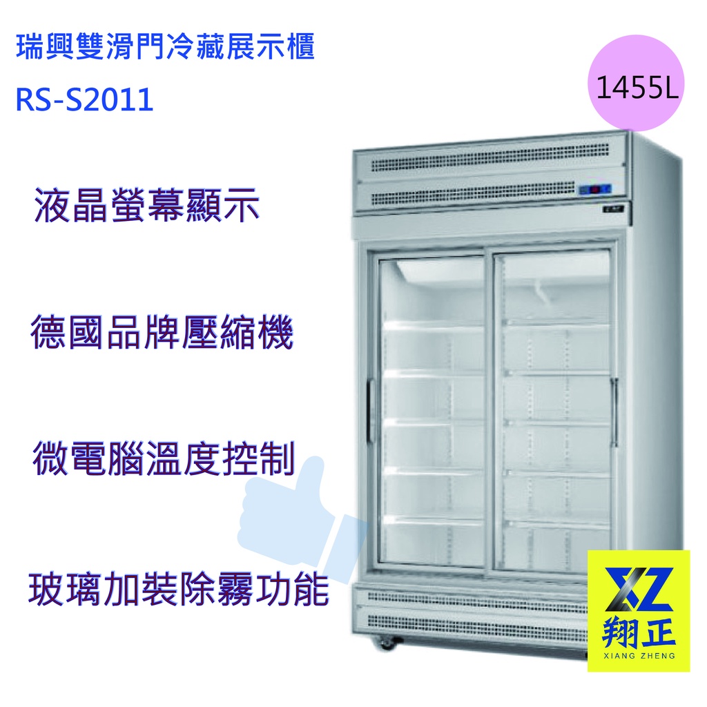 【運費聊聊】【高雄市區免運】瑞興雙滑門1455L冷藏展示櫃 雙門冷藏冰箱 飲料冰箱 RS-S2011 冰箱