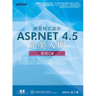 二手書 碁峰出版 網頁程式設計ASP.NET 4.5 完美入門：使用C#