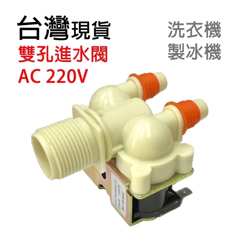 洗衣機 製冰機 進水閥 220V AC220V