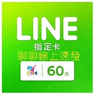 60點 LINE 指定卡 】儲值點數 MY CARD 線上給號 免提供帳密 迅速安全【LINE STORE 貼圖 主題