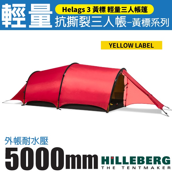 【瑞典 HILLEBERG】黃標 Helags 3 輕量抗撕裂三人帳篷 2.6kg/雙前廳雙出入口_紅_018612