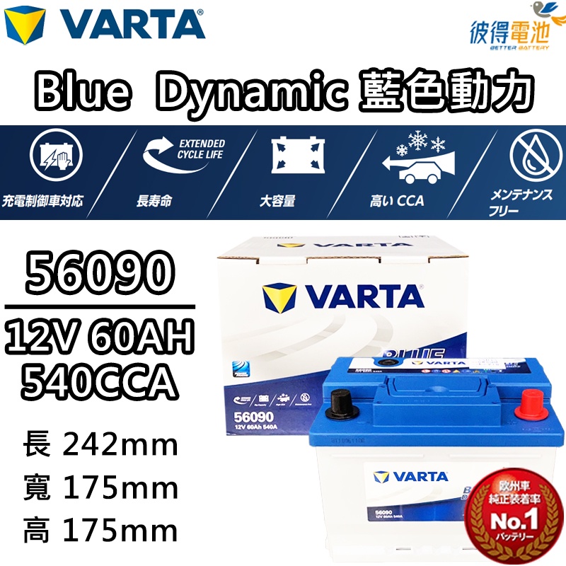 德國NEW VARTA華達 56090 容量60AH LBN2歐規電池 免加水銀合金電瓶 適用FORD Fiesta