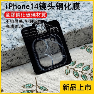 iPhone14 鏡頭保護貼 iPhone14 Pro Max鏡頭貼 iPhone 14+ 14 Pro Max 鏡頭貼