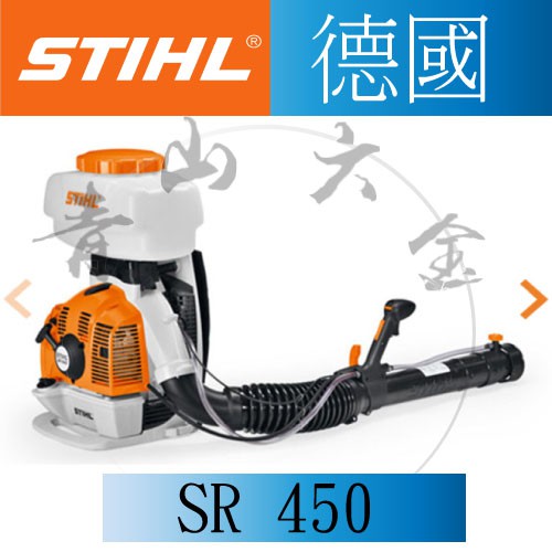 『青山六金』附發票 德國 STIHL SR-450 背負式 引擎噴霧機/ 施肥機/ 消毒機 可噴農藥 顆粒狀物體