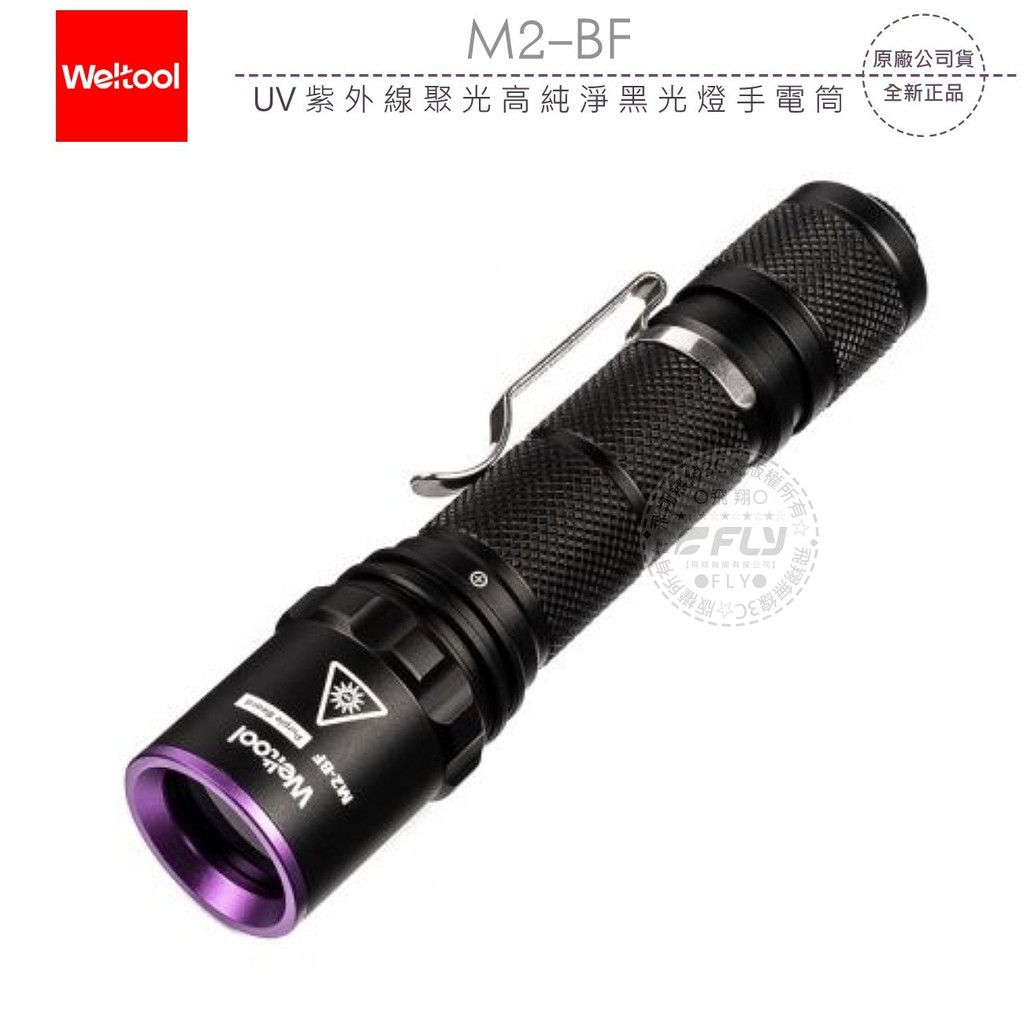 【飛翔商城】Weltool M2-BF UV 紫外線聚光高純淨黑光燈手電筒￨公司貨￨365nm IP67 防水