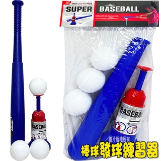 【HAHA小站】CF147478 棒球發球練習器 棒球 遊戲 兒童 趣味 打擊練習機 變化球 戶外 親子 運動 玩具