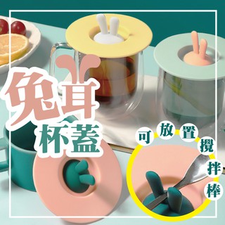 [臺灣出貨] 兔耳矽膠防塵杯蓋 吸力杯蓋 可愛杯蓋 兔兔造型 矽膠杯蓋 防漏杯蓋 密封 杯蓋