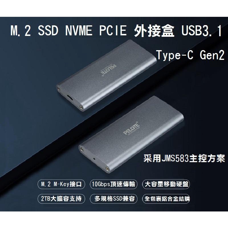 【全新】M.2 PCIE NVMe SSD轉接盒 USB 3.1 Type-C Gen2 全鋁硬碟外接盒 JM583