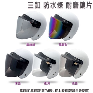 三扣式 安全帽鏡片 可掀式 耐磨長鏡片 耐磨鏡片 抗UV 防水條 三扣 半罩 復古帽 安全帽 三釦 專用／23番