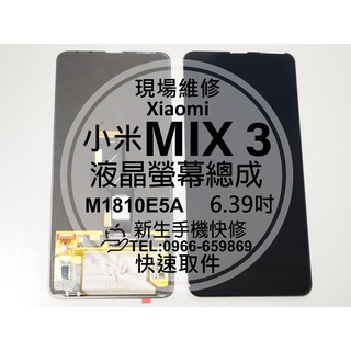 【新生手機快修】小米MIX3 液晶螢幕總成 玻璃破裂 觸控面板 摔壞碎裂 黑屏不顯示 液晶漏液 MIX 3 現場維修更換