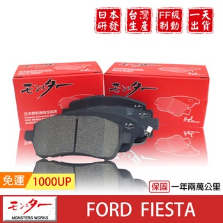 日本 夢思達 FORD FIESTA 2006-2017 來令片 剎車片 煞車片 剎車皮 直售