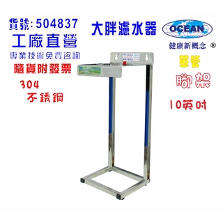 10"大胖單管白鐵腳架濾殼吊板組.淨水器.水塔過濾器.水族館貨號:4837