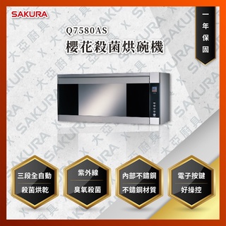 【私訊聊聊最低價】大亞專業廚具設計 24期0利率 SAKURA 櫻花牌 Q7580ASL Q7580AS 殺菌烘碗機