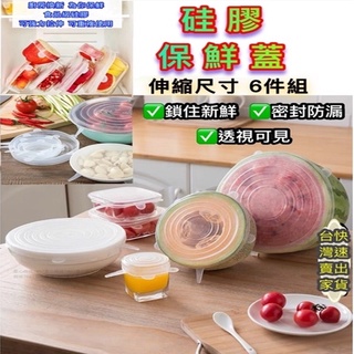 保鮮蓋 六件組 矽膠保鮮蓋 ｛臺灣現貨｝ 保鮮 矽膠保鮮膜 矽膠保鮮膜6件組 保鮮膜 防漏蓋 保鮮碗蓋 多功能碗蓋 防