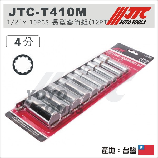 【YOYO 汽車工具】 JTC T410M 1/2" x 10PCS 長型套筒組(12PT) / 4分 12角 長套筒