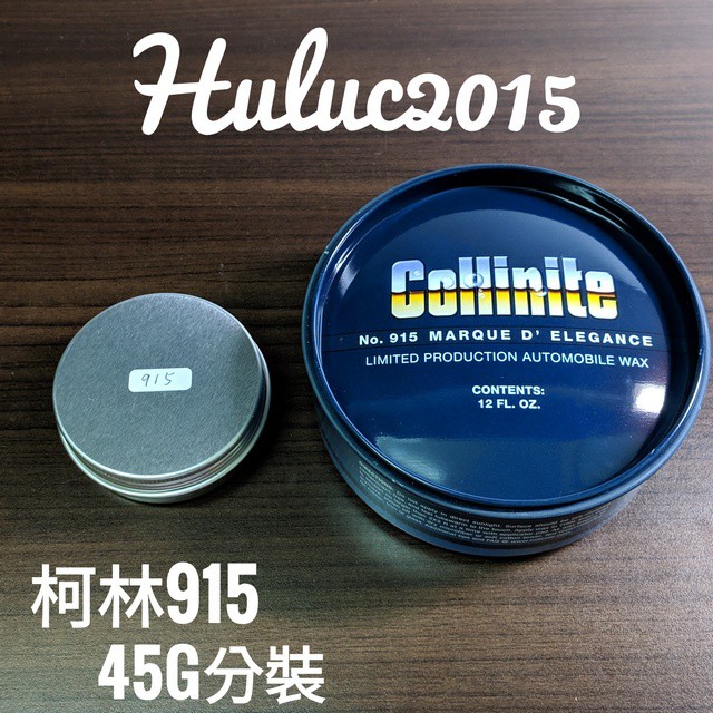 Collinite 915 柯林典雅棕櫚蠟 45g 分裝 Marque D'Elegance Wax