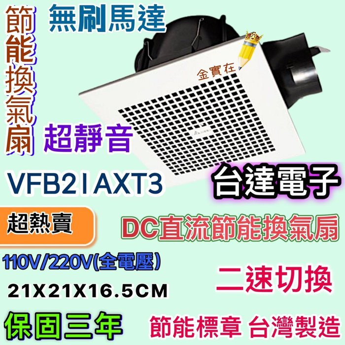 新款 超省電 台達電子 DC直流節能換氣扇 三年保固 大風量 VFB21AXT3 抽風機 通風扇 排風扇 二速切換