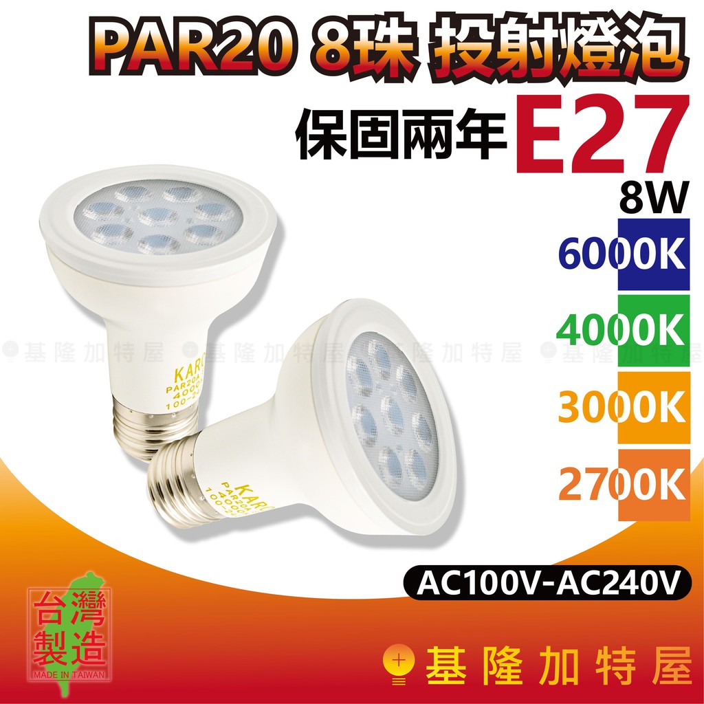 【基隆加特屋】PAR20 E27 8珠 投射燈泡 8W 6000K 4000K 3000K 2700K LED