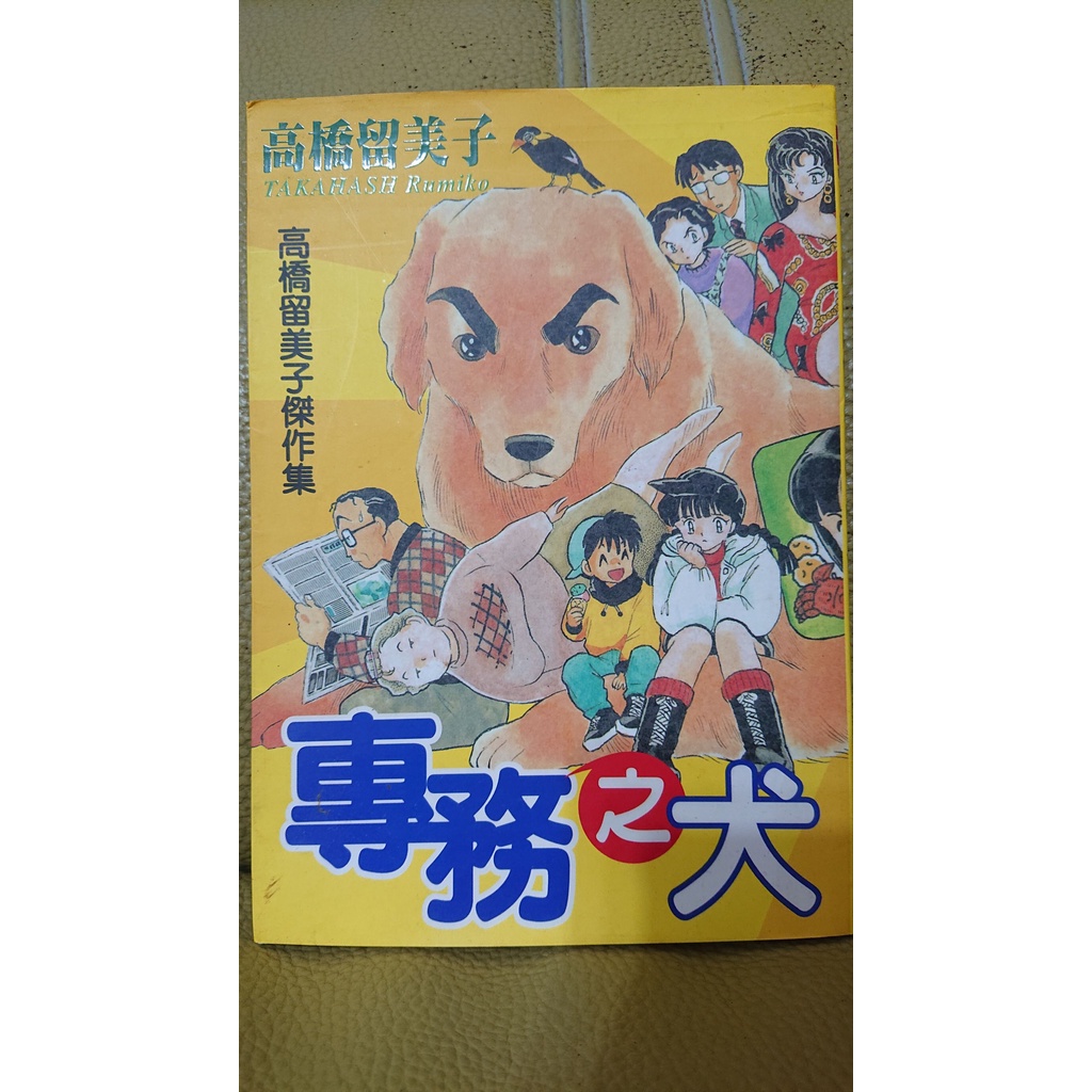 高橋留美子短篇集 Ptt Dcard討論與高評價網拍商品 21年10月 飛比價格