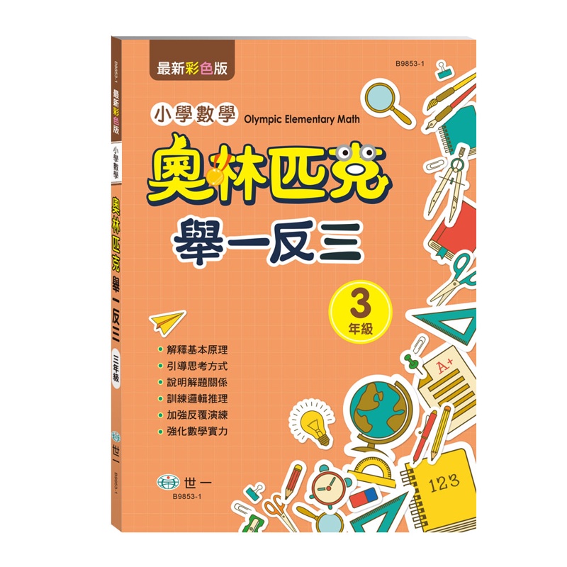 奧林匹克小學數學舉一反三[88折]11100990093 TAAZE讀冊生活網路書店