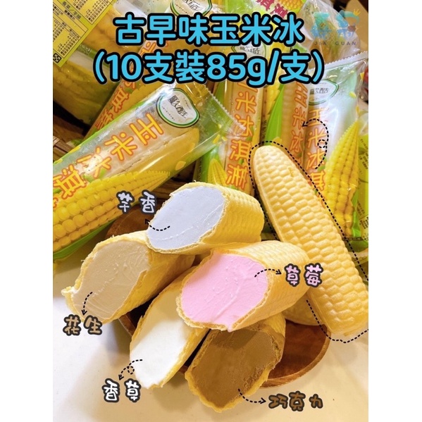 🌽古早味玉米冰🌽～～