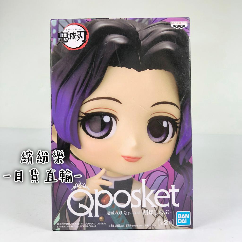 繽紛樂．🥢日版｜Qposket 鬼滅之刃 蝴蝶忍 vol.4 蟲柱 胡蝶忍 ver.A 公仔 收藏 現貨