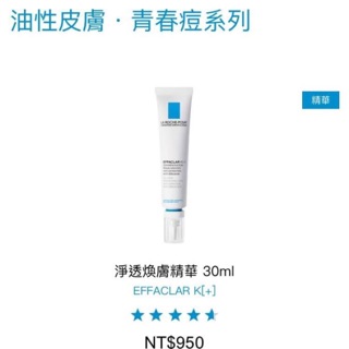 理膚寶水淨痘煥膚精華 出清