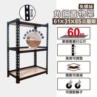 角鋼架｜61X31X85H 三層架 收納架 層架 置物架 儲物架 貨架 鐵力士｜整體耐重180kg【KI WISH】