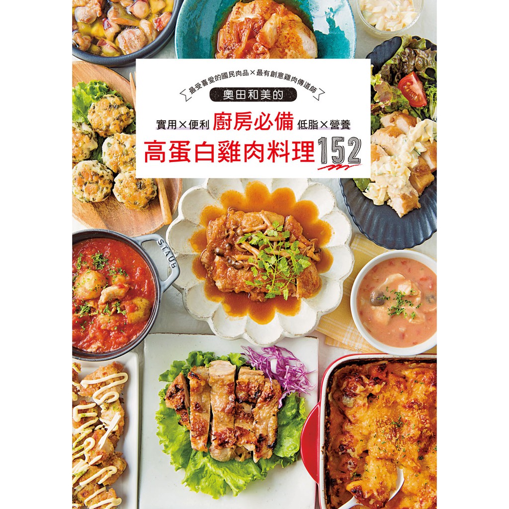 廚房必備高蛋白雞肉料理152：最受喜愛的國民肉品X最創意的雞肉傳道師