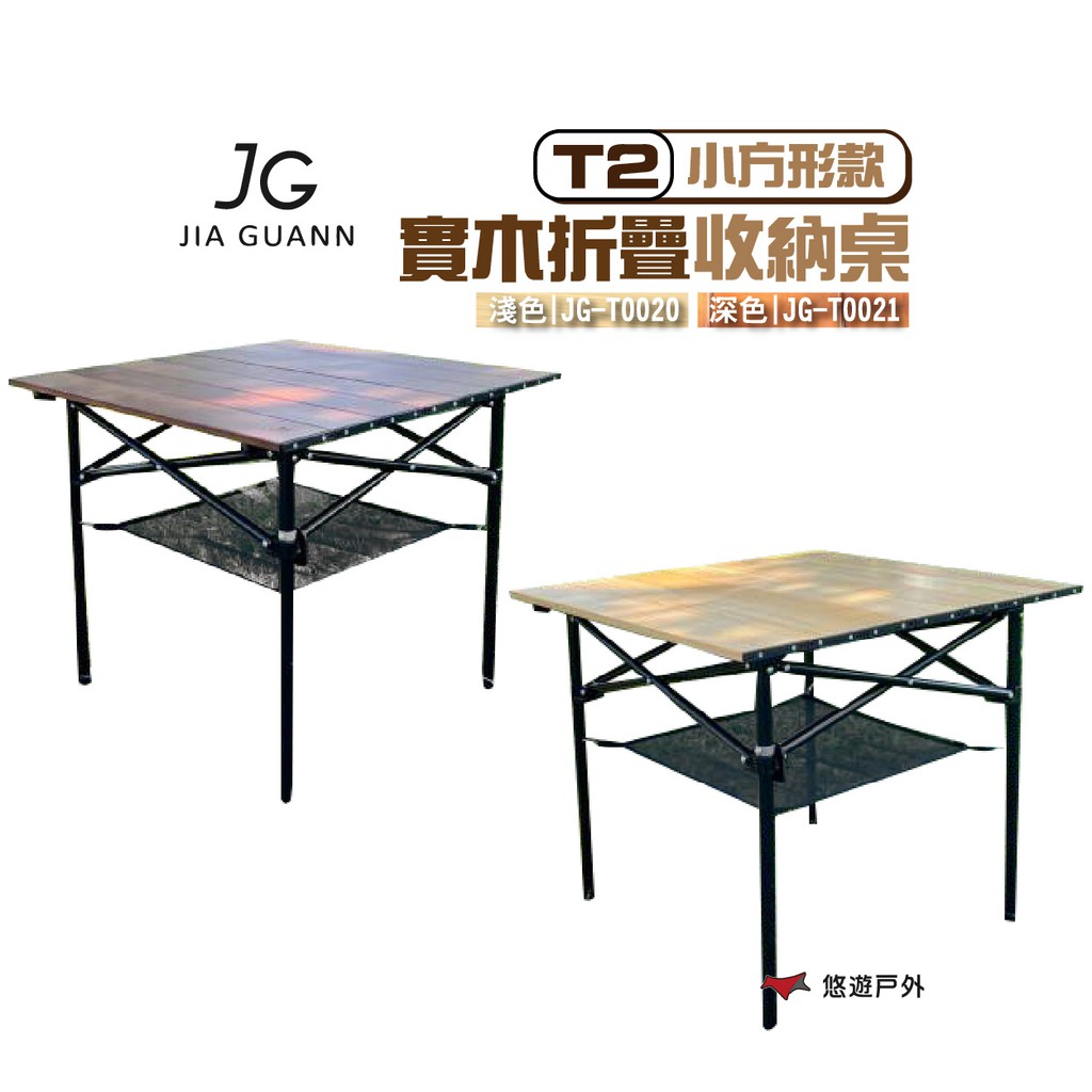 JG Outdoor T2實木折疊收納桌-小方形款 深/淺色  附收納袋 露營 現貨 廠商直送
