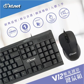 【夜野3C】kt.net 廣鐸 V12 鵰光鍵影 鍵盤滑鼠組 USB 標準鍵盤 鼠鍵組