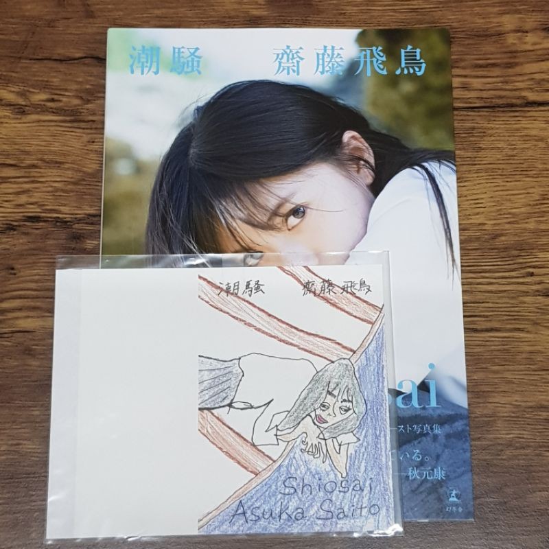 乃木坂齋藤飛鳥寫真集潮騷特典