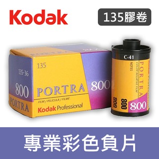 【補貨中11106】PORTRA 800 135 底片 Kodak 柯達 800度 彩色 負片 單捲 效期2023/07