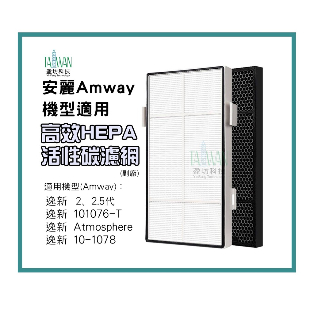 盈坊科技 安麗 逸新 Amway 二代 /101076-T 10-1078空氣清淨機 HEPA濾網+活性碳濾芯組 SKY