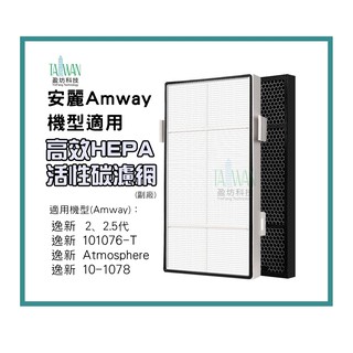 盈坊科技 適用 安麗 逸新 Amway 二代 /101076-T 10-1078空氣清淨機 濾網 SKY MINI 副廠