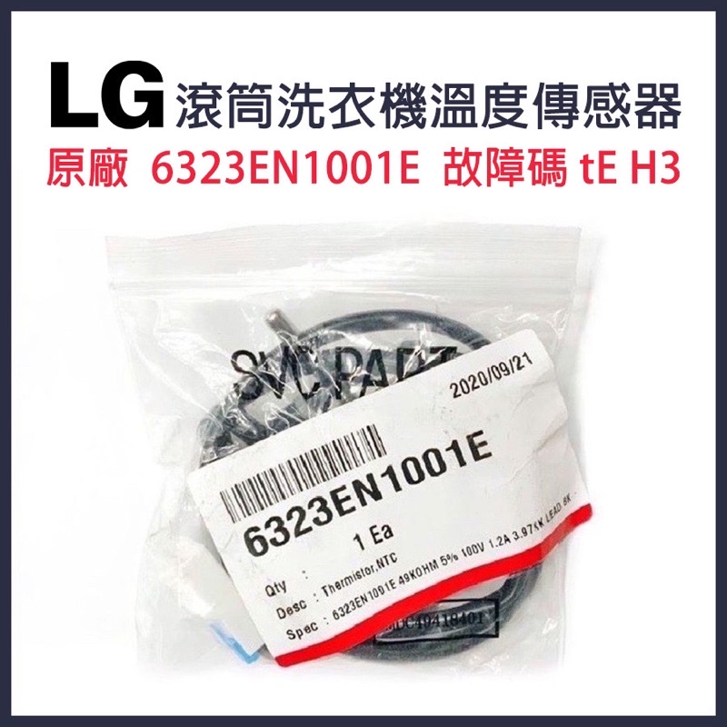 原廠 LG 滾筒 洗衣機 溫度 傳感器 6323EN1001E 故障碼 tE H3 感應器 惠而浦 東元