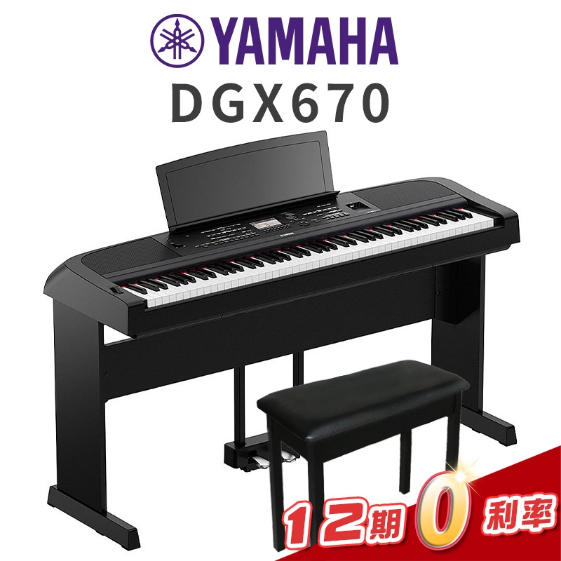 YAMAHA DGX670 88鍵 黑 電鋼琴 數位鋼琴 三音踏 琴椅 全台免運 dgx670【金聲樂器】