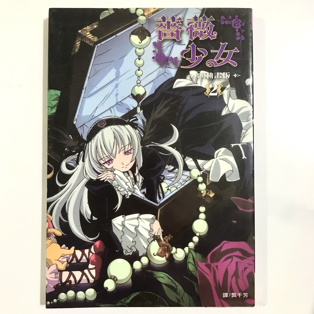 薔薇少女薔薇少女tv 動畫漫畫版02 真紅水銀燈peach Pit 少女漫畫奇幻愛情戀愛戰鬥 蝦皮購物